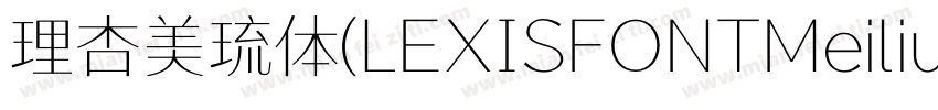 理杏美琉体(LEXISFONTMeiliu GB M)字体转换